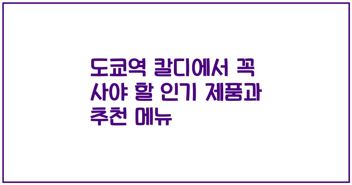 도쿄역 칼디에서 꼭 사야 할 인기 제품과 추천 메뉴