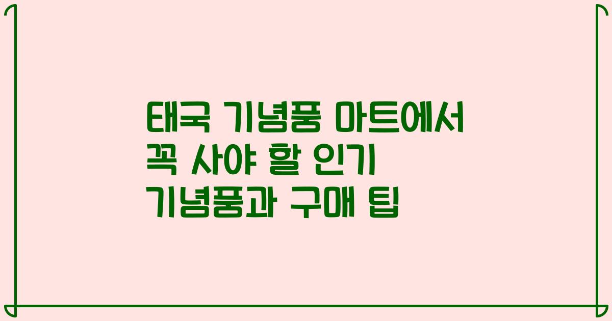 태국 기념품 마트에서 꼭 사야 할 인기 기념품과 구매 팁