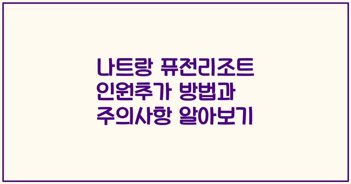 나트랑 퓨전리조트 인원추가 방법과 주의사항 알아보기