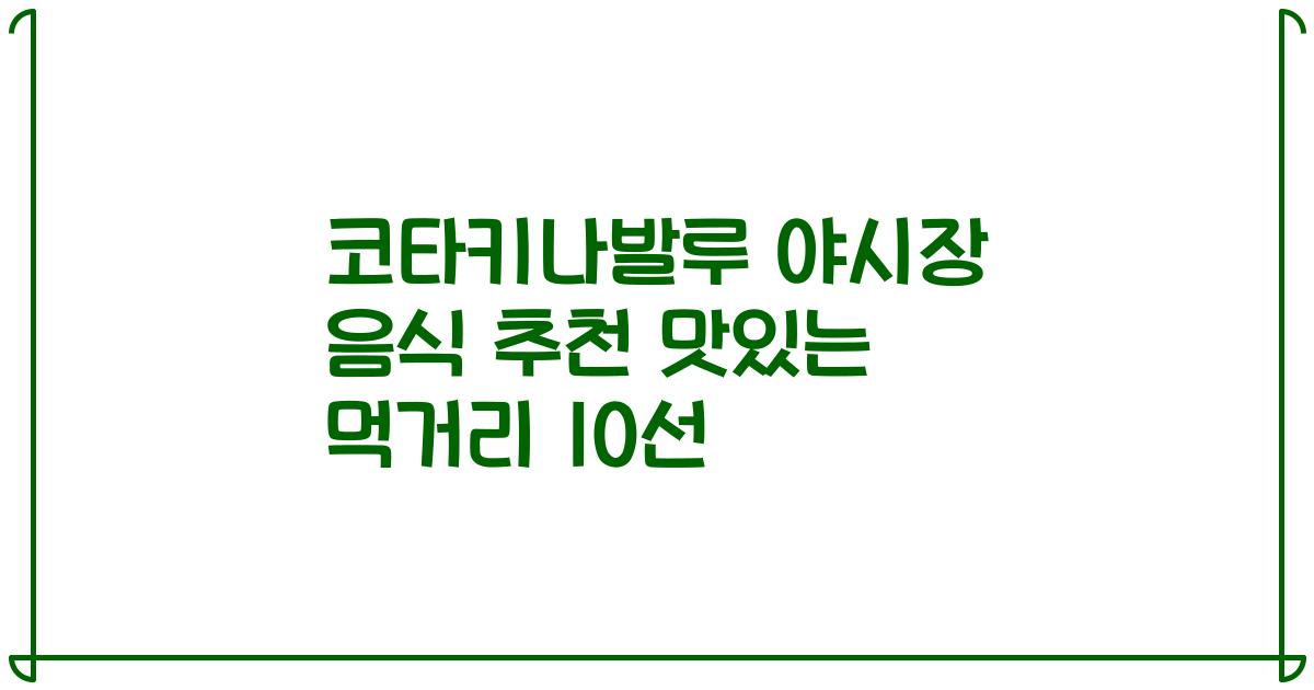 코타키나발루 야시장 음식 추천 맛있는 먹거리 10선