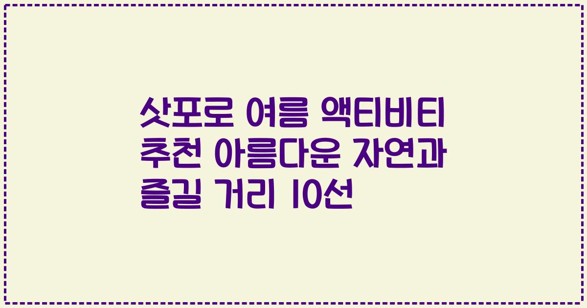 삿포로 여름 액티비티 추천 아름다운 자연과 즐길 거리 10선