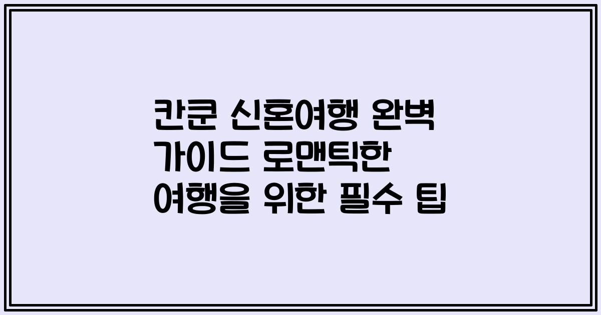칸쿤 신혼여행 완벽 가이드 로맨틱한 여행을 위한 필수 팁