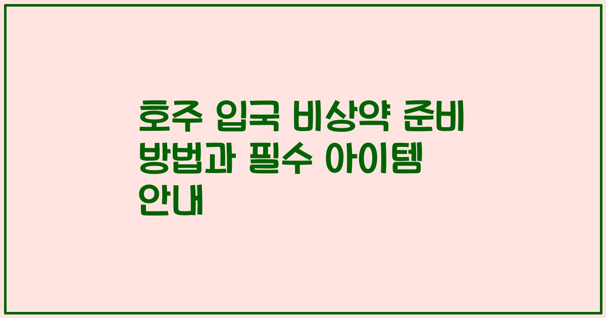 호주 입국 비상약 준비 방법과 필수 아이템 안내