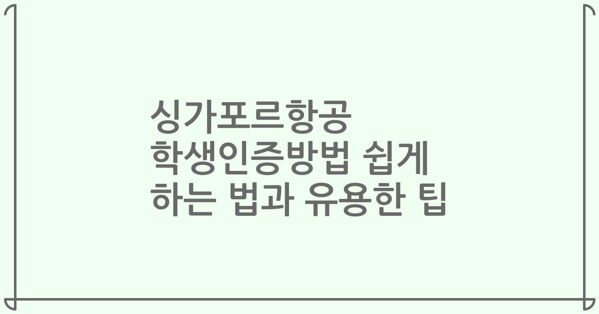 싱가포르항공 학생인증방법 쉽게 하는 법과 유용한 팁