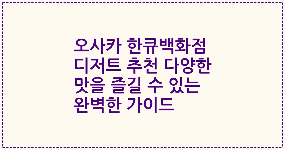 오사카 한큐백화점 디저트 추천 다양한 맛을 즐길 수 있는 완벽한 가이드