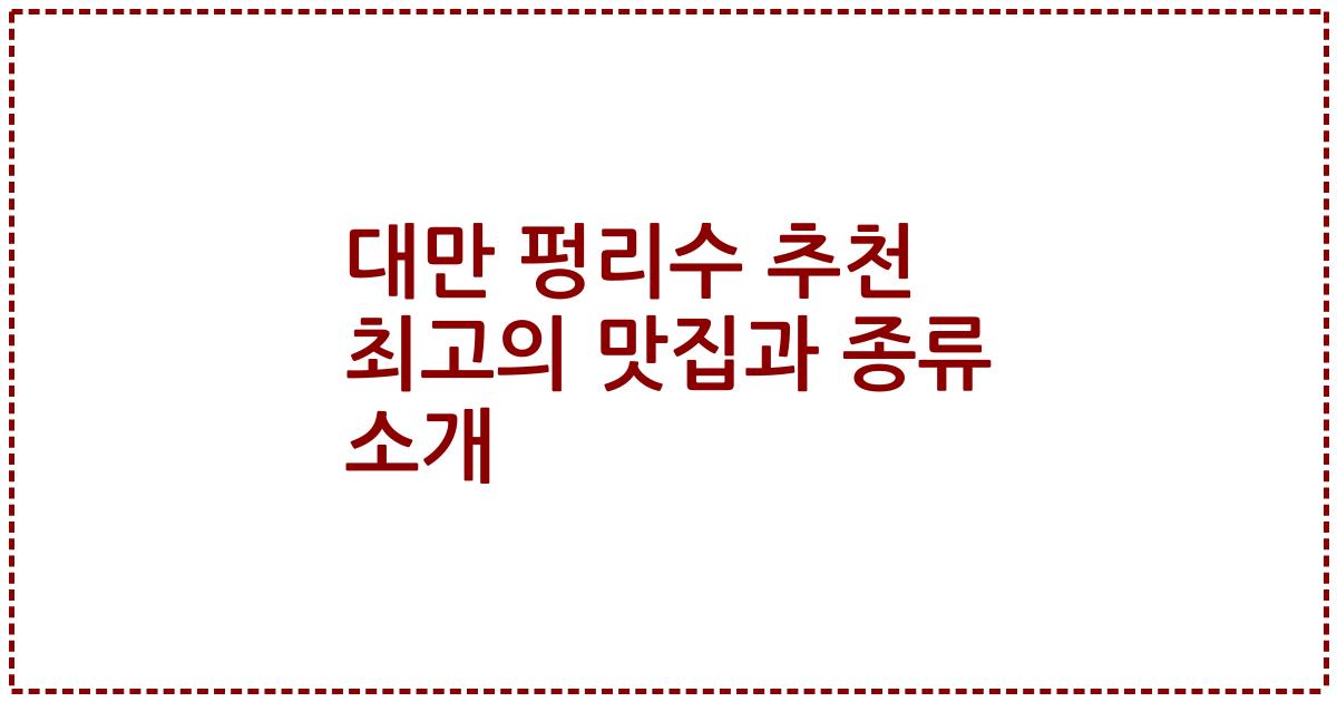 대만 펑리수 추천 최고의 맛집과 종류 소개