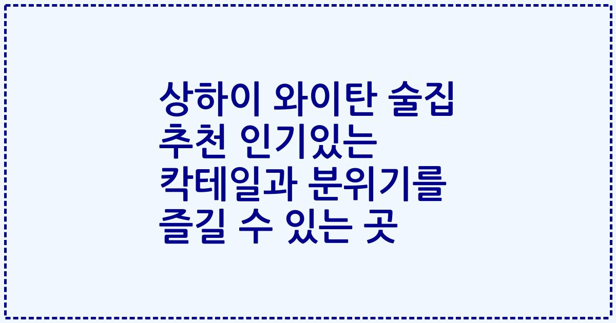 상하이 와이탄 술집 추천 인기있는 칵테일과 분위기를 즐길 수 있는 곳