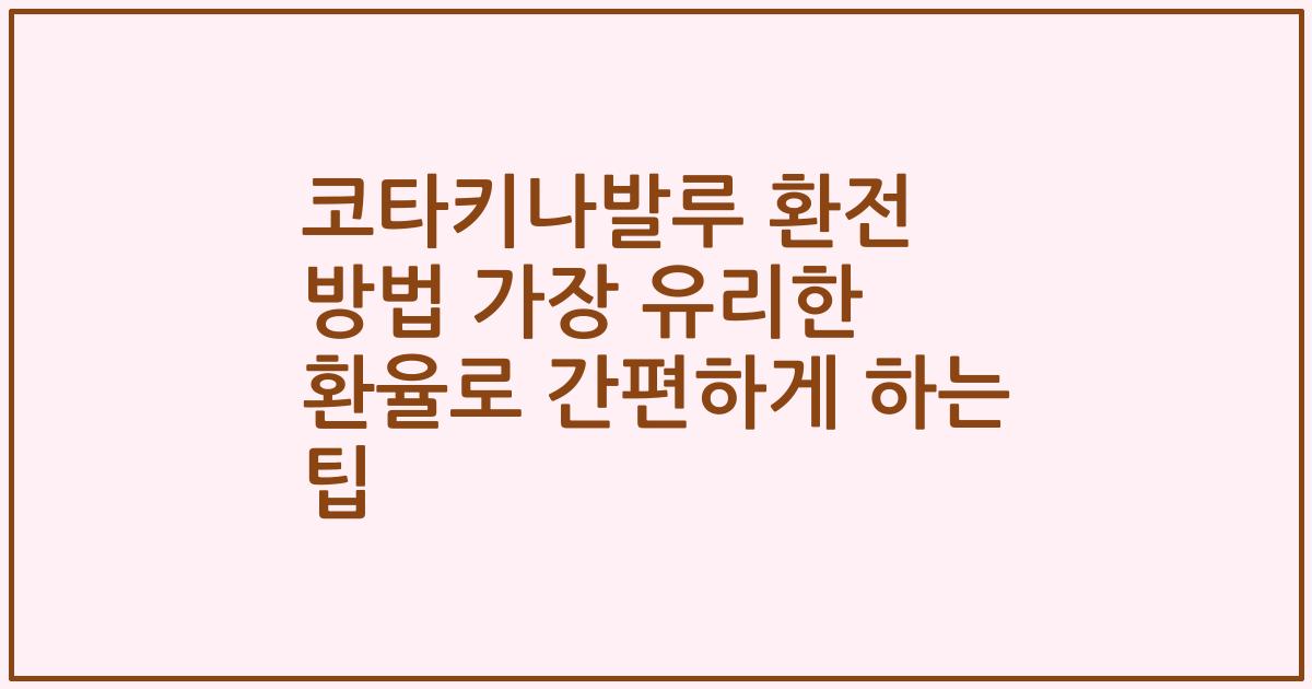 코타키나발루 환전 방법 가장 유리한 환율로 간편하게 하는 팁