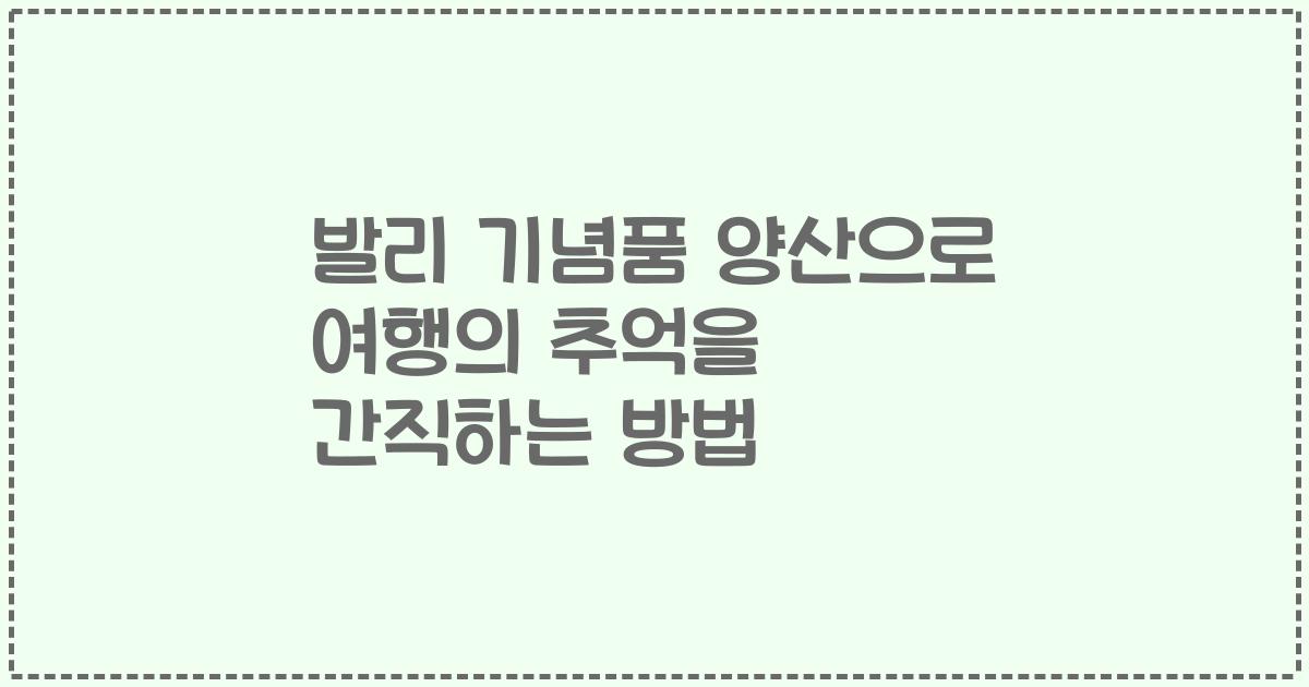 발리 기념품 양산으로 여행의 추억을 간직하는 방법