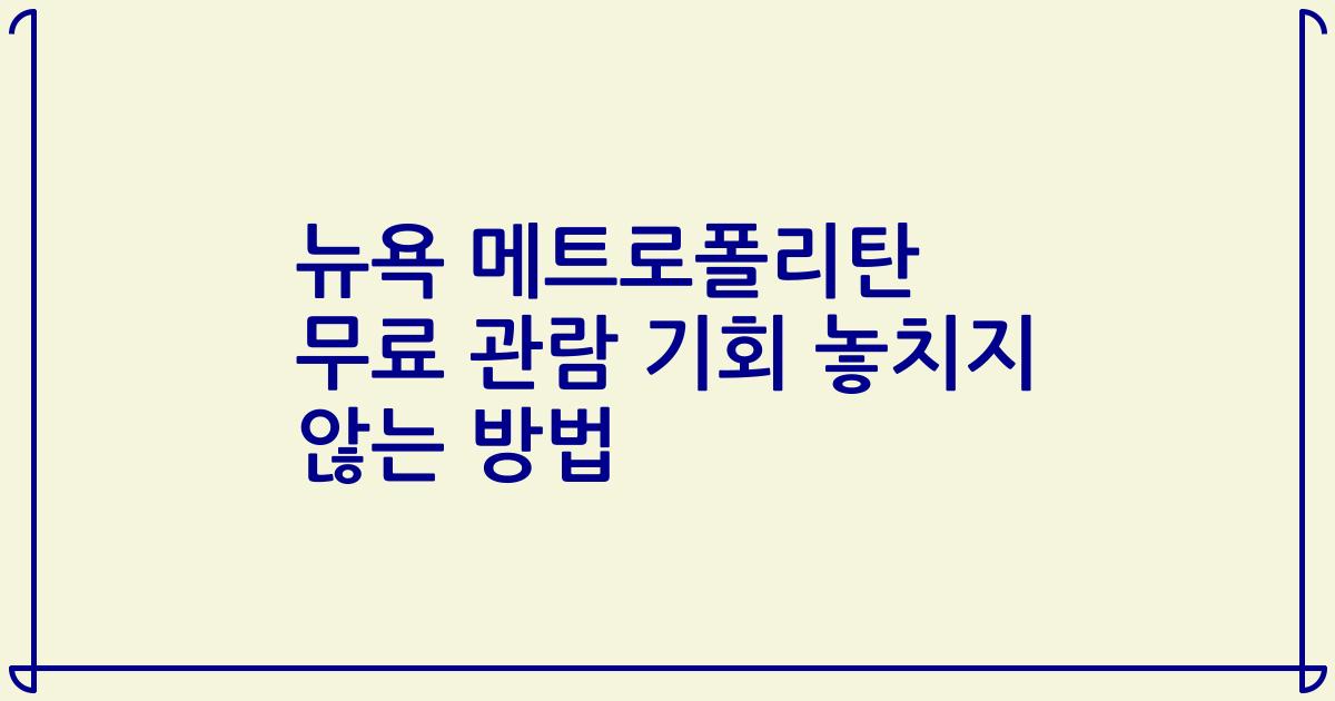 뉴욕 메트로폴리탄 무료 관람 기회 놓치지 않는 방법