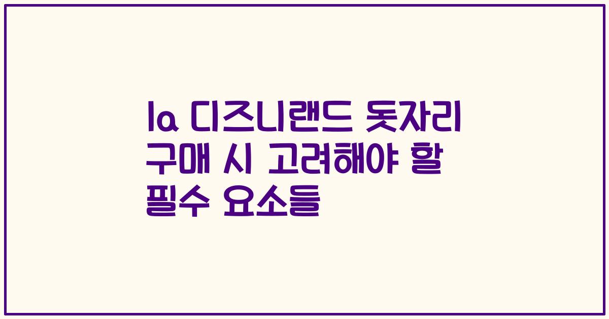 la 디즈니랜드 돗자리 구매 시 고려해야 할 필수 요소들