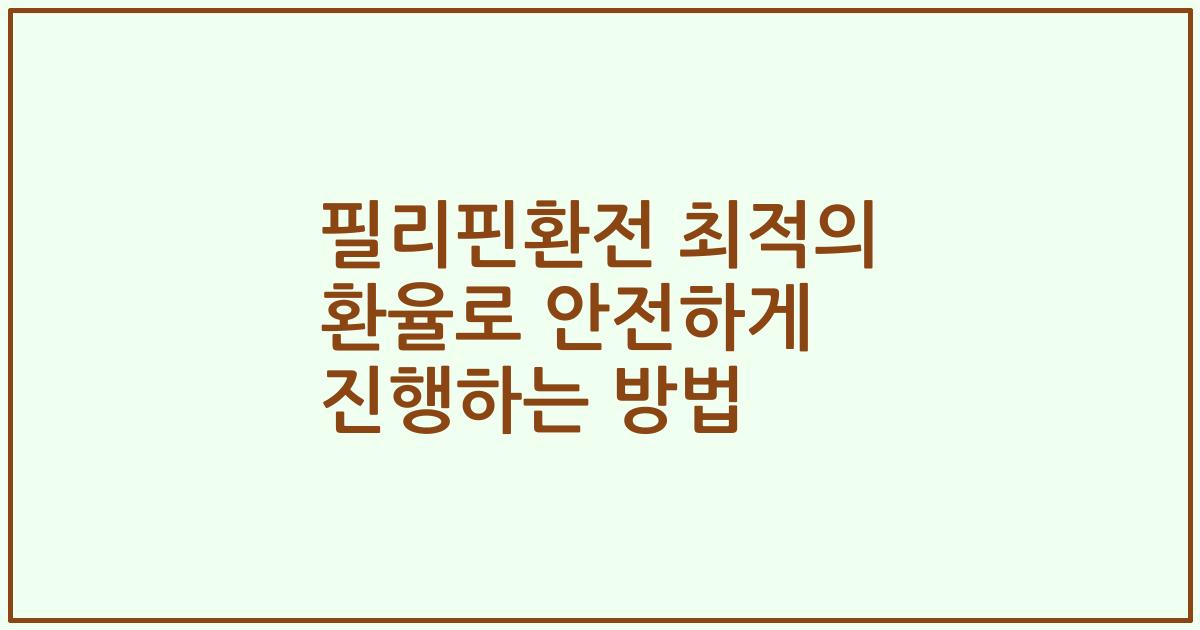 필리핀환전 최적의 환율로 안전하게 진행하는 방법