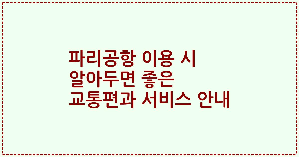 파리공항 이용 시 알아두면 좋은 교통편과 서비스 안내