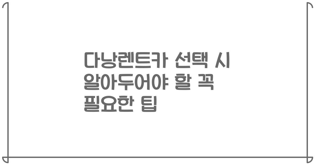 다낭렌트카 선택 시 알아두어야 할 꼭 필요한 팁