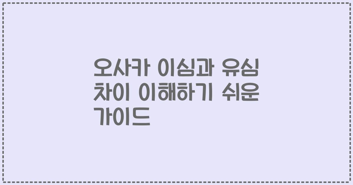 오사카 이심과 유심 차이 이해하기 쉬운 가이드