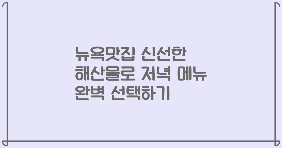 뉴욕맛집 신선한 해산물로 저녁 메뉴 완벽 선택하기