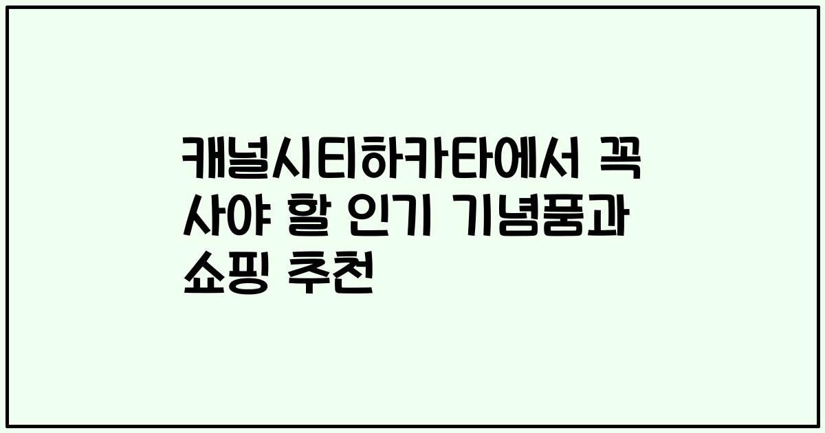 캐널시티하카타에서 꼭 사야 할 인기 기념품과 쇼핑 추천