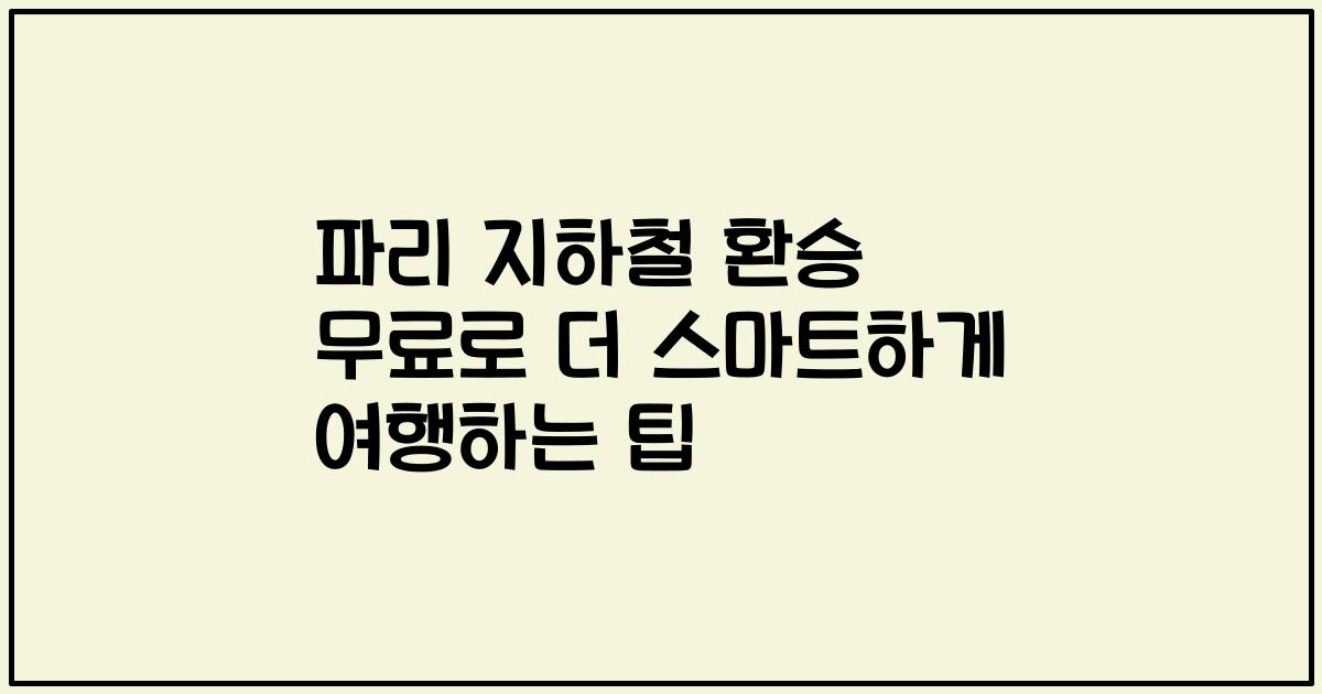 파리 지하철 환승 무료로 더 스마트하게 여행하는 팁