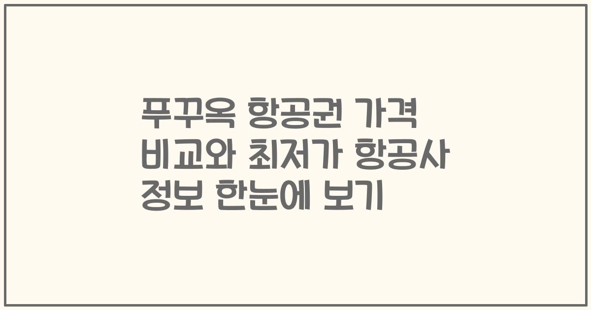 푸꾸옥 항공권 가격 비교와 최저가 항공사 정보 한눈에 보기