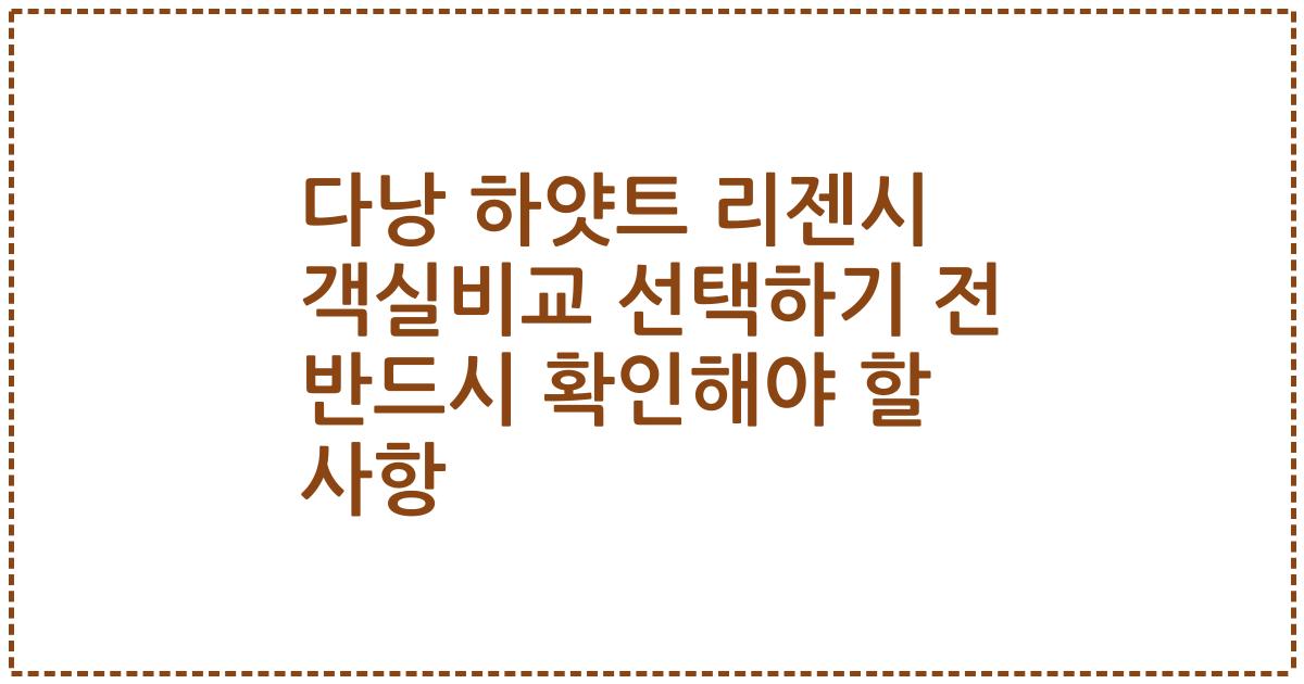 다낭 하얏트 리젠시 객실비교 선택하기 전 반드시 확인해야 할 사항