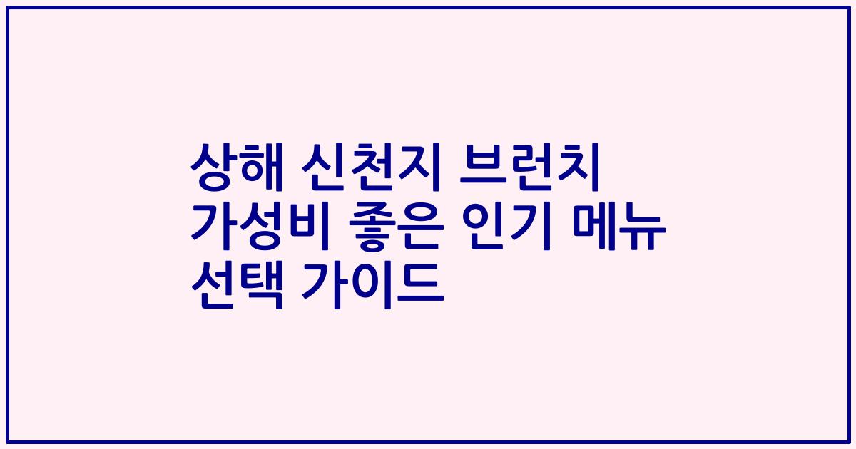 상해 신천지 브런치 가성비 좋은 인기 메뉴 선택 가이드