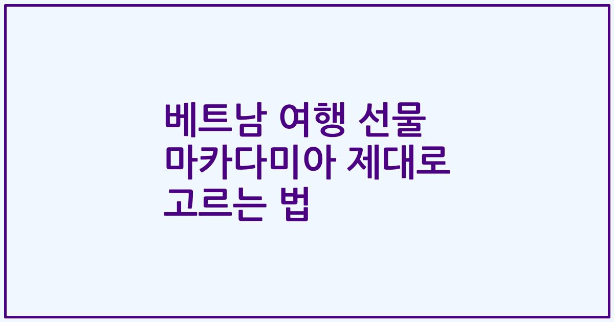 베트남 여행 선물 마카다미아 제대로 고르는 법