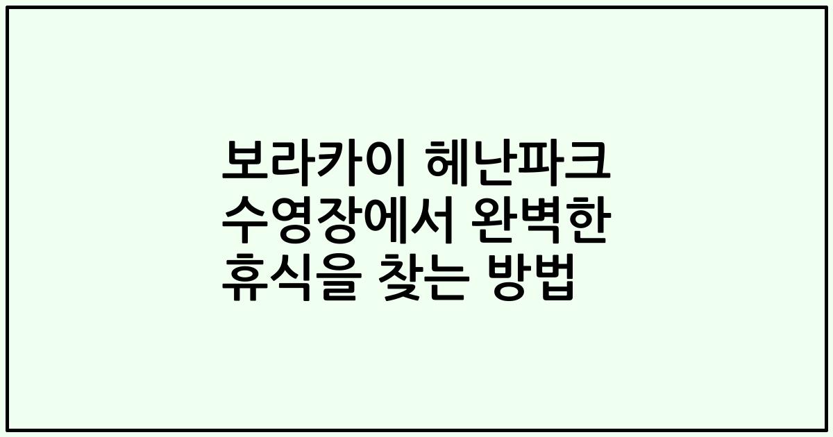보라카이 헤난파크 수영장에서 완벽한 휴식을 찾는 방법