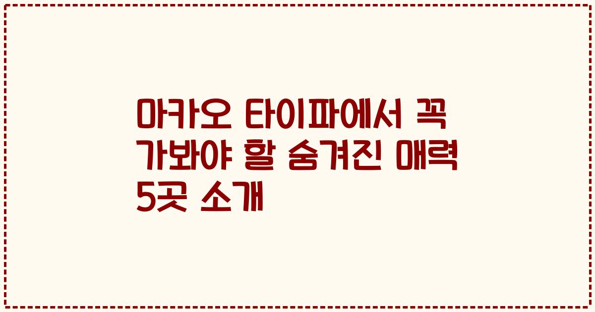 마카오 타이파에서 꼭 가봐야 할 숨겨진 매력 5곳 소개