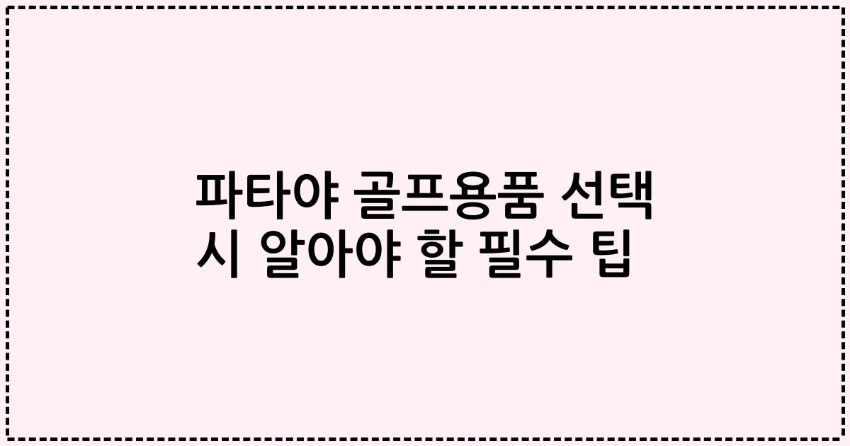 파타야 골프용품 선택 시 알아야 할 필수 팁