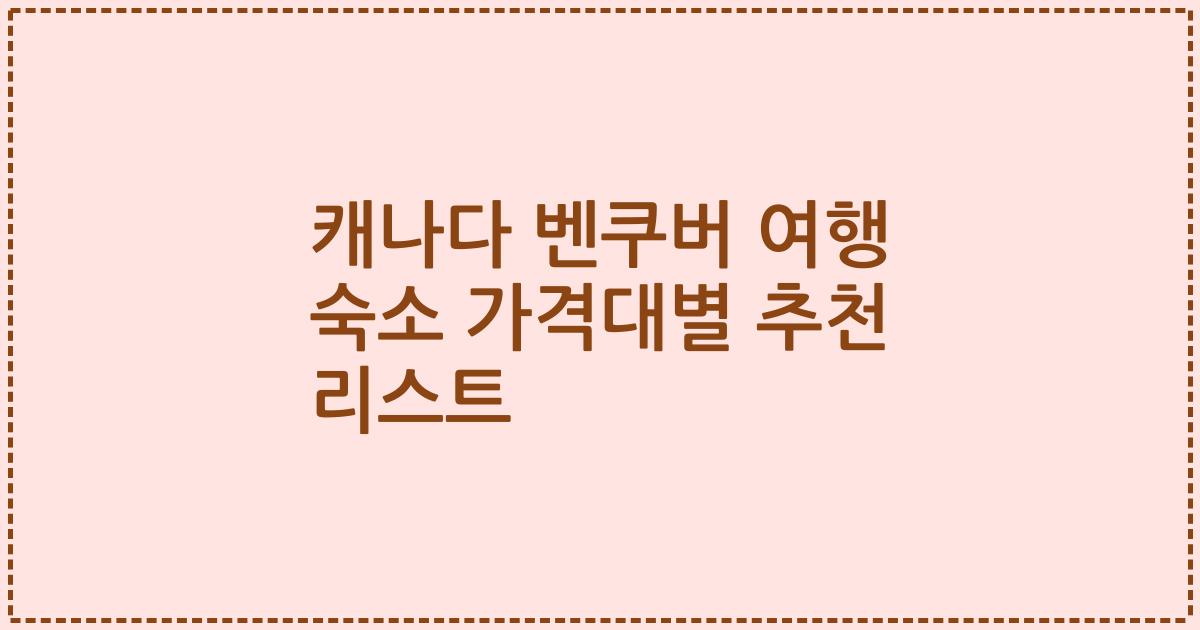 캐나다 벤쿠버 여행 숙소 가격대별 추천 리스트