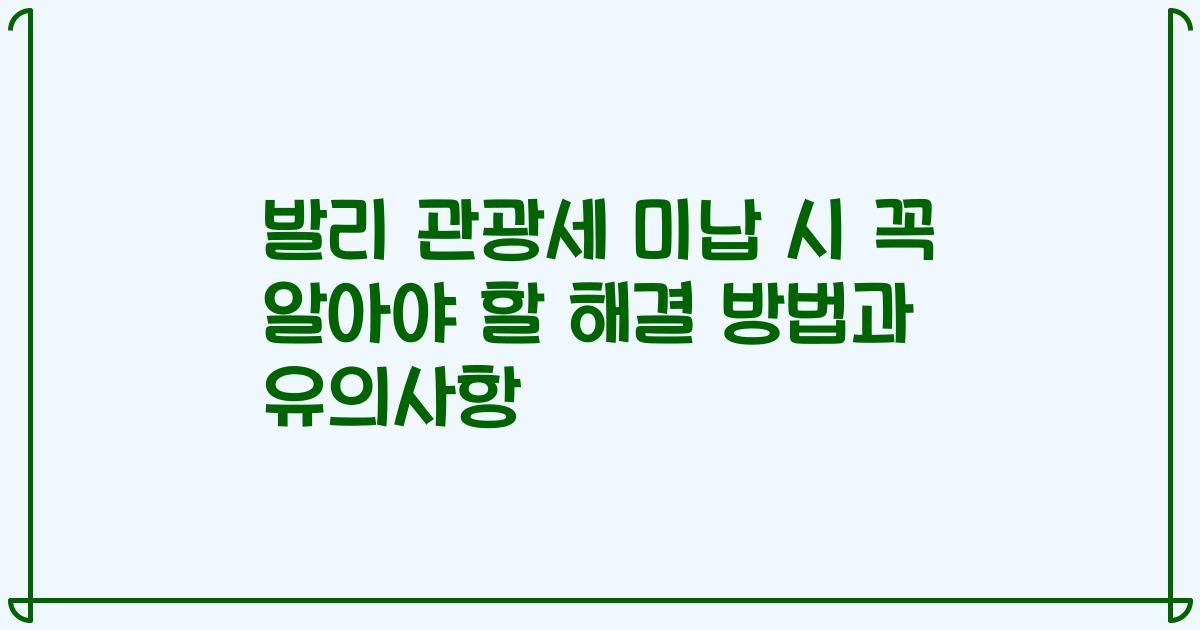 발리 관광세 미납 시 꼭 알아야 할 해결 방법과 유의사항