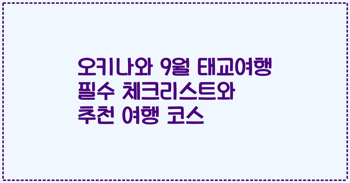 오키나와 9월 태교여행 필수 체크리스트와 추천 여행 코스