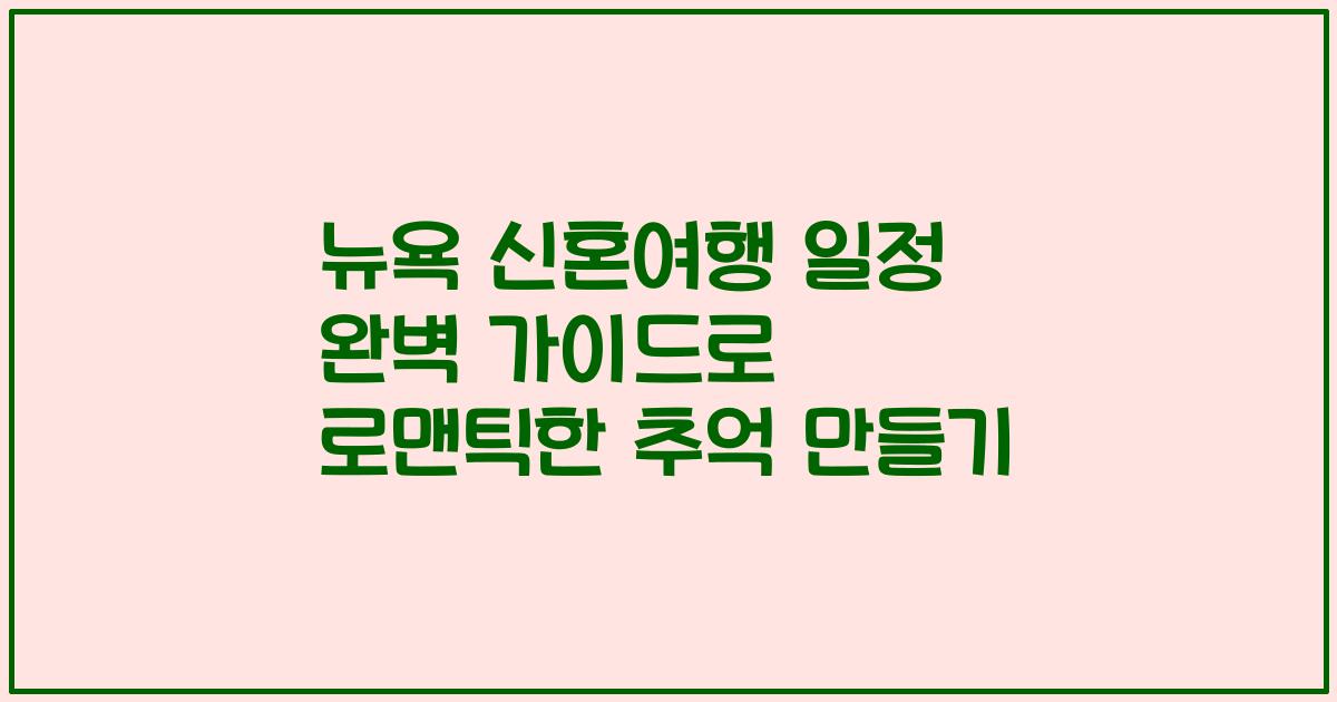 뉴욕 신혼여행 일정 완벽 가이드로 로맨틱한 추억 만들기
