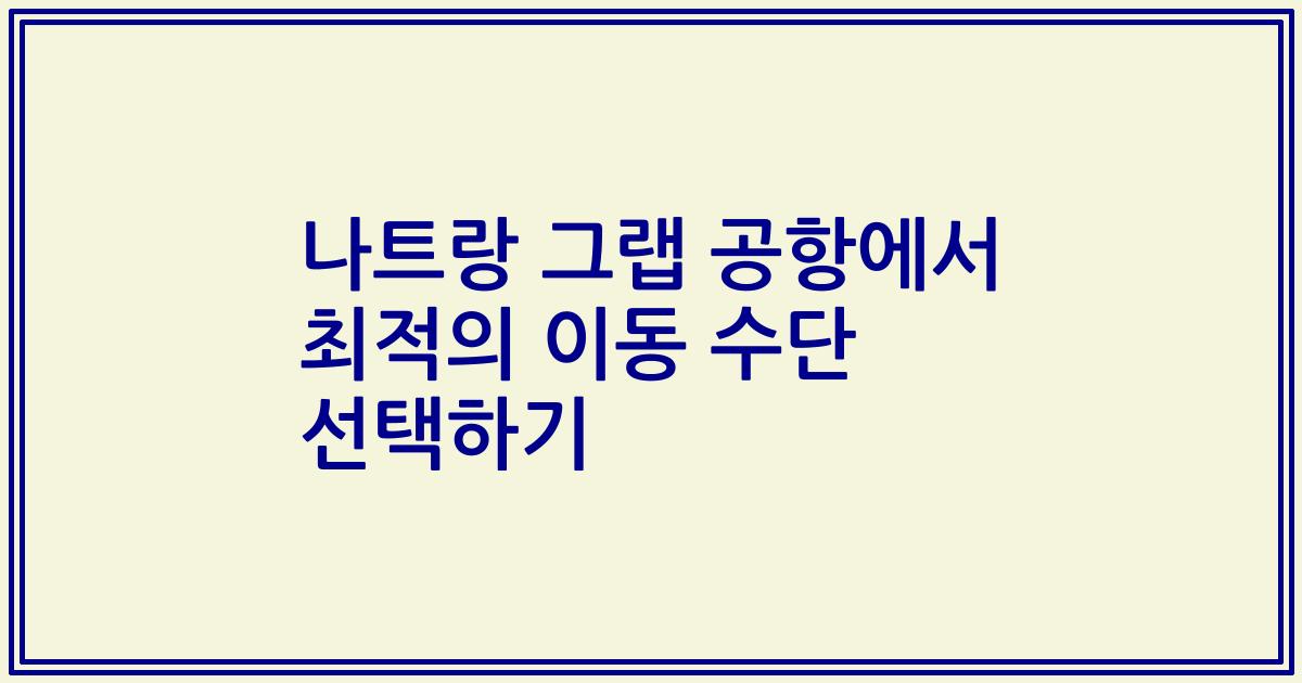 나트랑 그랩 공항에서 최적의 이동 수단 선택하기