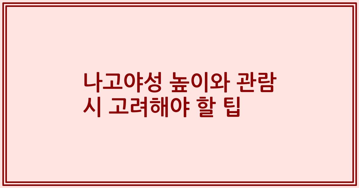 나고야성 높이와 관람 시 고려해야 할 팁