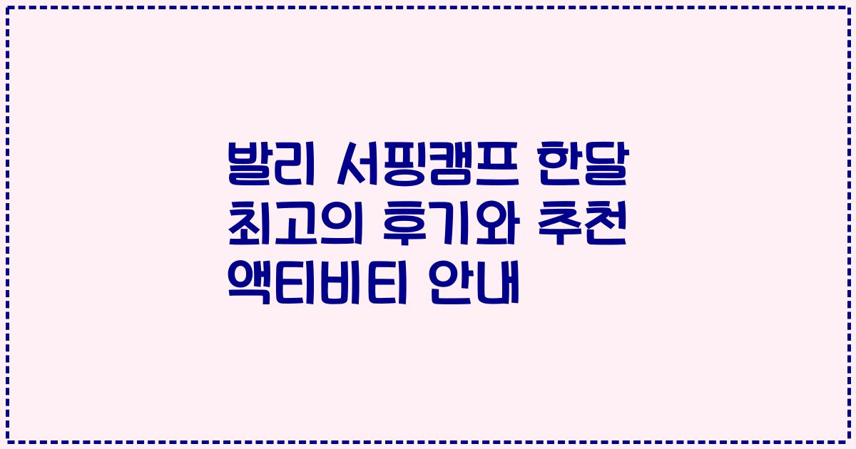 발리 서핑캠프 한달 최고의 후기와 추천 액티비티 안내
