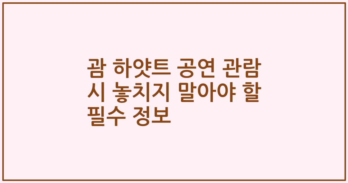 괌 하얏트 공연 관람 시 놓치지 말아야 할 필수 정보