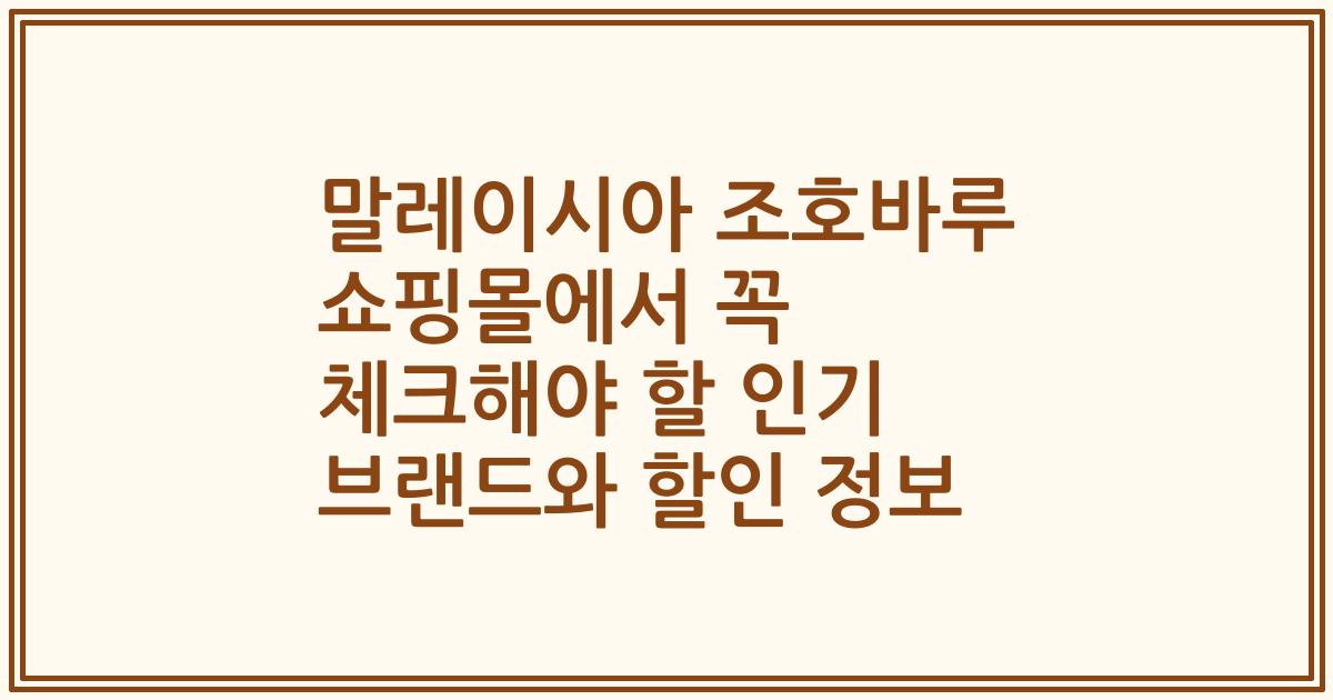 말레이시아 조호바루 쇼핑몰에서 꼭 체크해야 할 인기 브랜드와 할인 정보