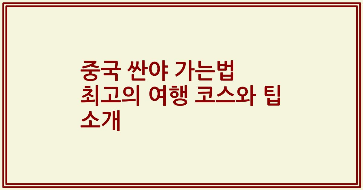 중국 싼야 가는법 최고의 여행 코스와 팁 소개