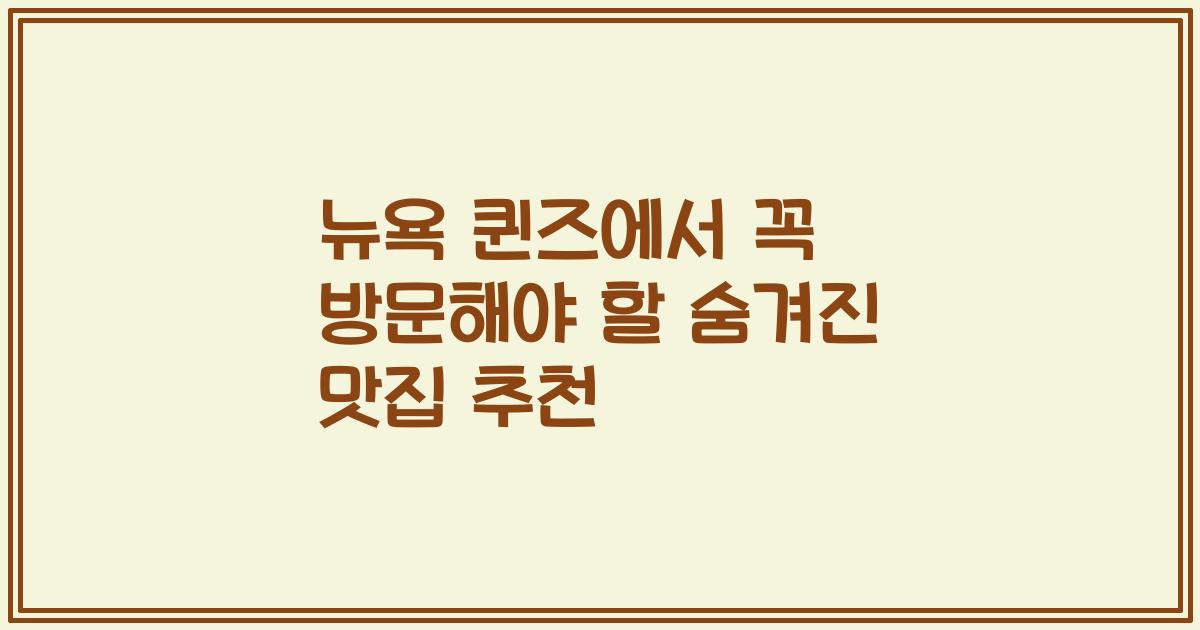 뉴욕 퀸즈에서 꼭 방문해야 할 숨겨진 맛집 추천