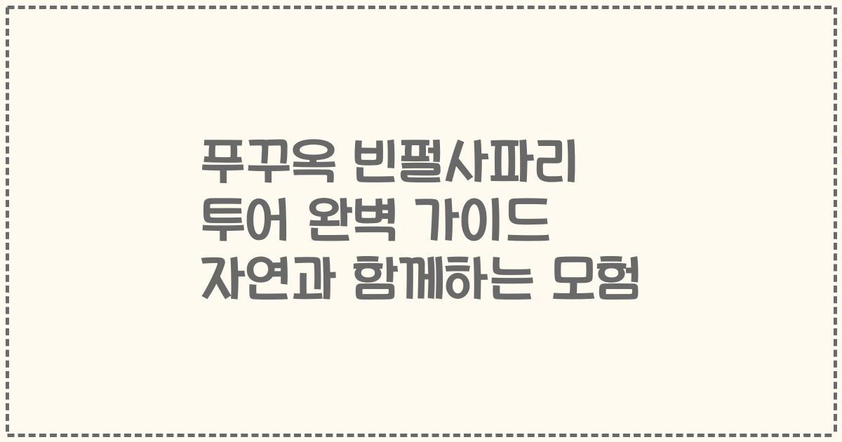푸꾸옥 빈펄사파리 투어 완벽 가이드 자연과 함께하는 모험