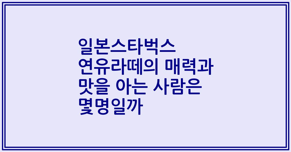 일본스타벅스 연유라떼의 매력과 맛을 아는 사람은 몇명일까