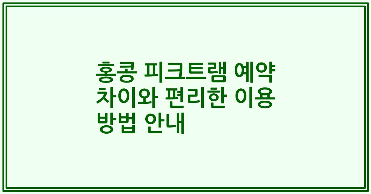 홍콩 피크트램 예약 차이와 편리한 이용 방법 안내