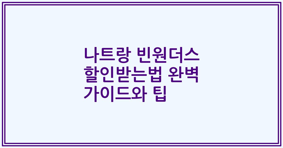 나트랑 빈원더스 할인받는법 완벽 가이드와 팁