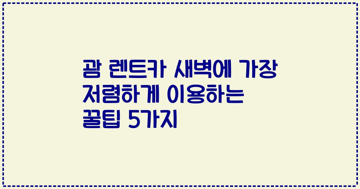 괌 렌트카 새벽에 가장 저렴하게 이용하는 꿀팁 5가지