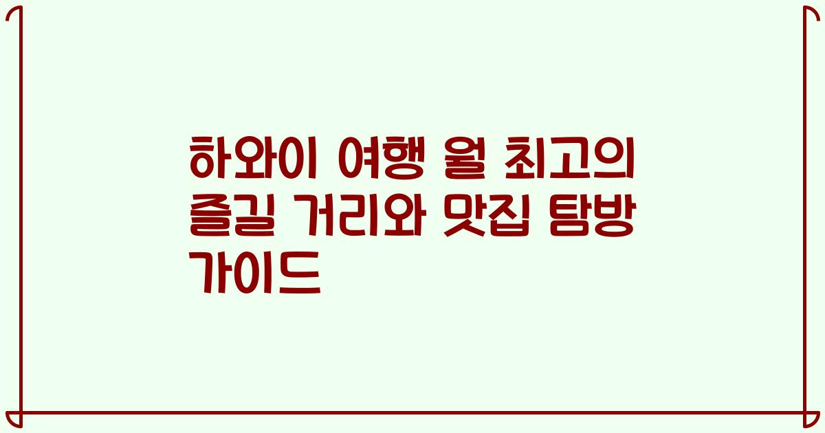 하와이 여행 월 최고의 즐길 거리와 맛집 탐방 가이드