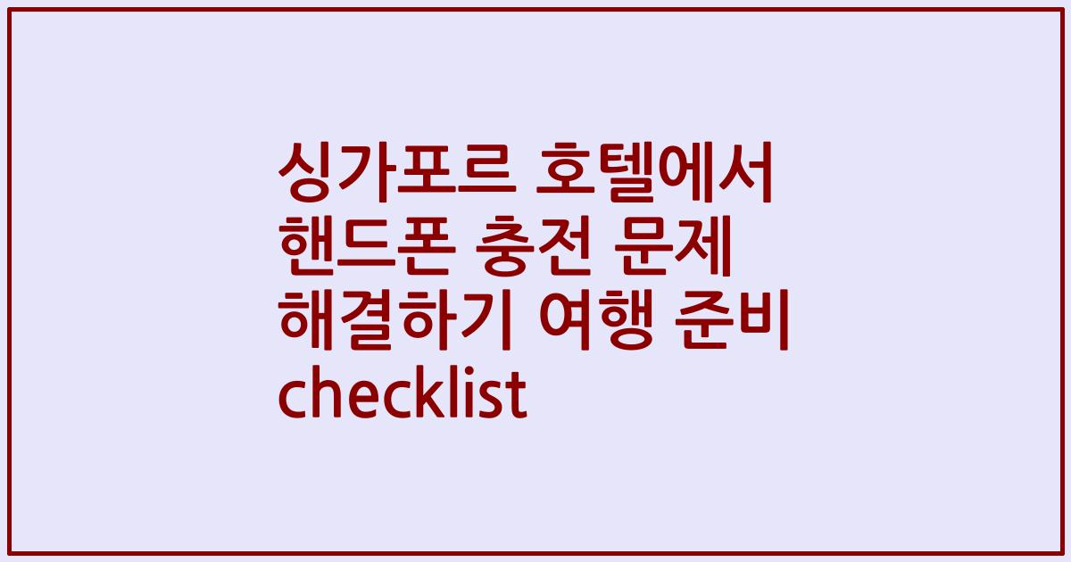 싱가포르 호텔에서 핸드폰 충전 문제 해결하기 여행 준비 checklist