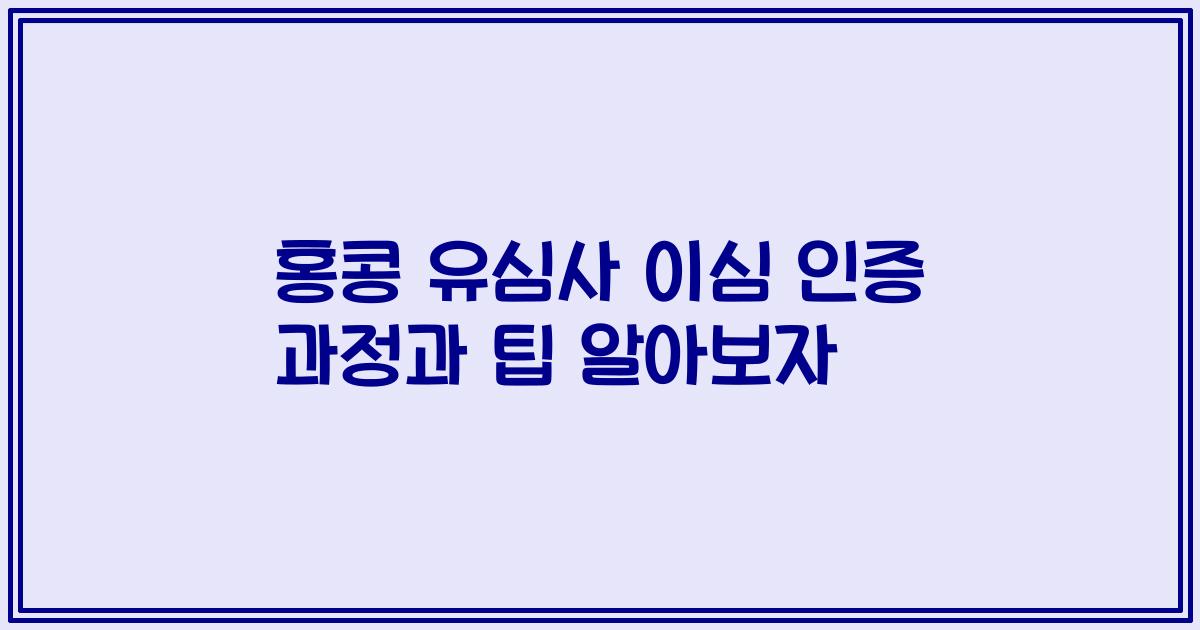 홍콩 유심사 이심 인증 과정과 팁 알아보자