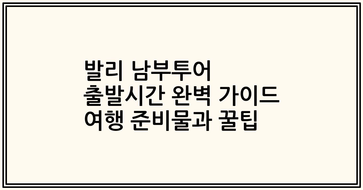 발리 남부투어 출발시간 완벽 가이드 여행 준비물과 꿀팁