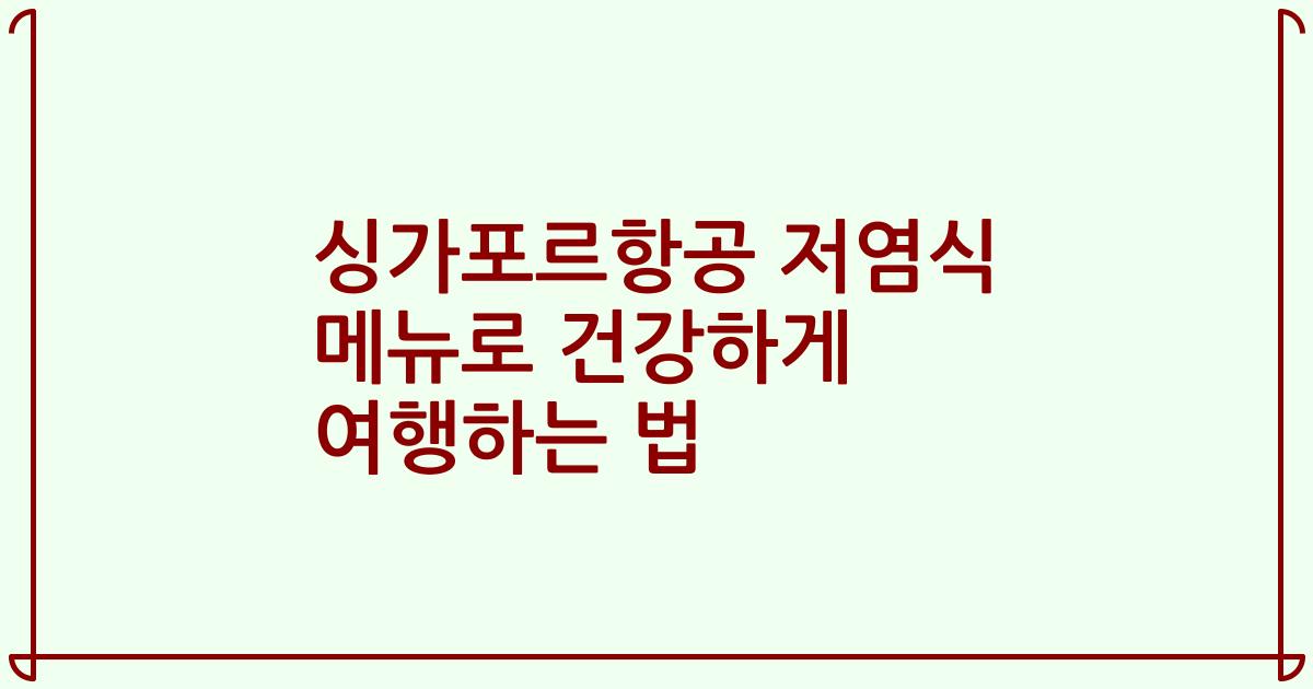 싱가포르항공 저염식 메뉴로 건강하게 여행하는 법